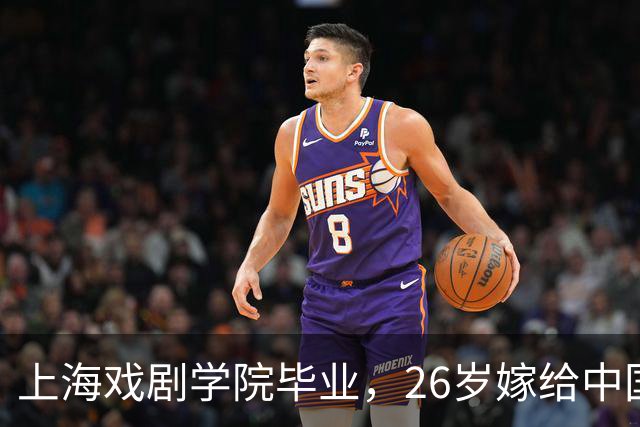 上海戏剧学院毕业，26岁嫁给中国男篮队长，相恋13年至今没有孩子